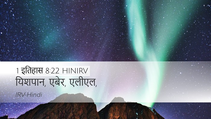 1 इतिहास 8:22 HINIRV Desktop Wallpaper - यिशपान, एबेर, - Desktop Bible Verse Wallpaper