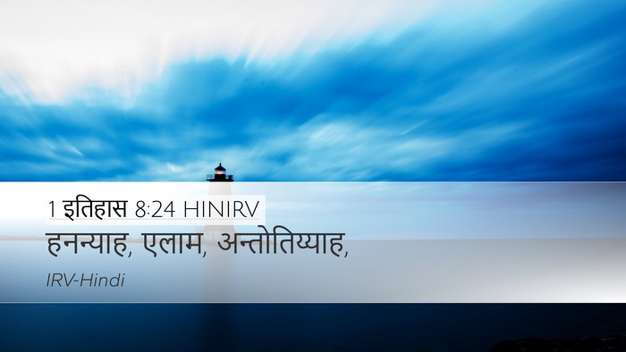 1 इतिहास 8:24 HINIRV Desktop Wallpaper - हनन्याह, एलाम, - Desktop Bible Verse Wallpaper