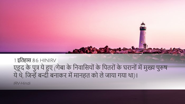 1 इतिहास 8:6 HINIRV Desktop Wallpaper - एहूद के पुत्र ये - Desktop Bible Verse Wallpaper