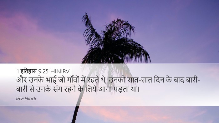 1 इतिहास 9:25 HINIRV Bible Verse Image