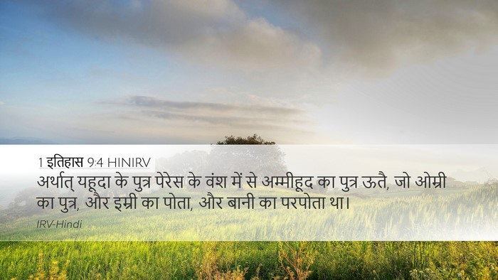 1 इतिहास 9:4 HINIRV Bible Verse Image