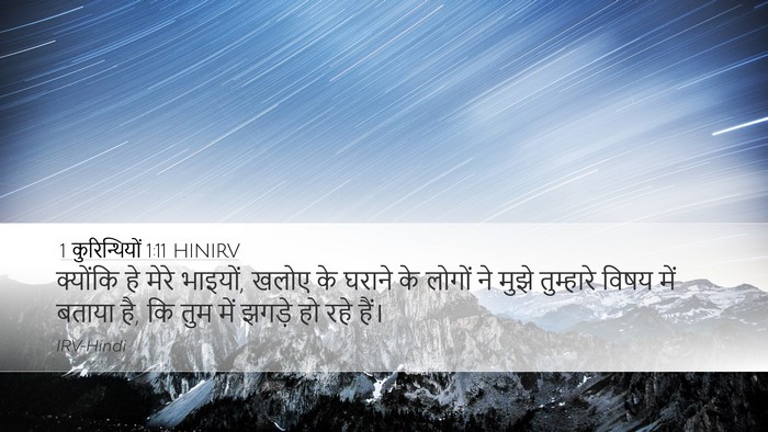 1 कुरिन्थियों 1:11 HINIRV Bible Verse Image