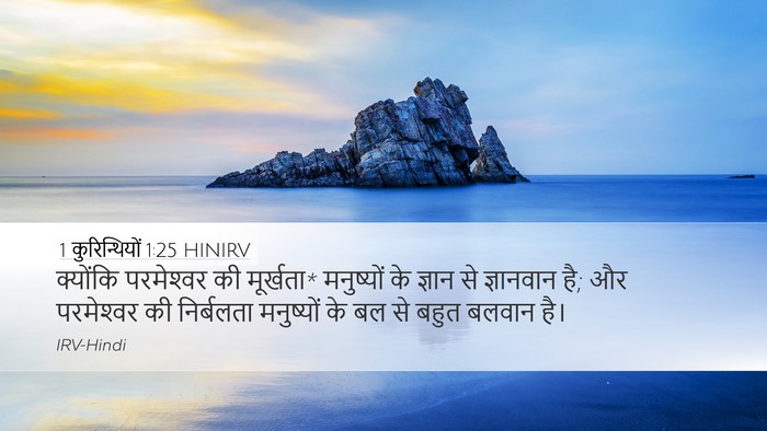 1 कुरिन्थियों 1:25 HINIRV Bible Verse Image