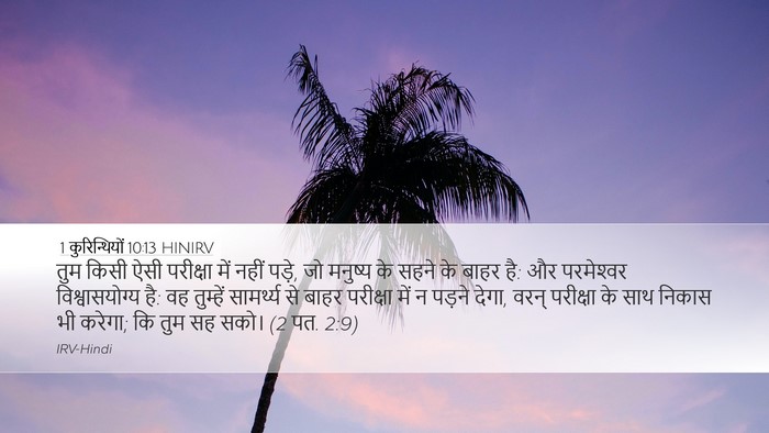 1 कुरिन्थियों 10:13 HINIRV Bible Verse Image