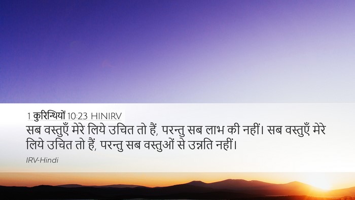 1 कुरिन्थियों 10:23 HINIRV Bible Verse Image
