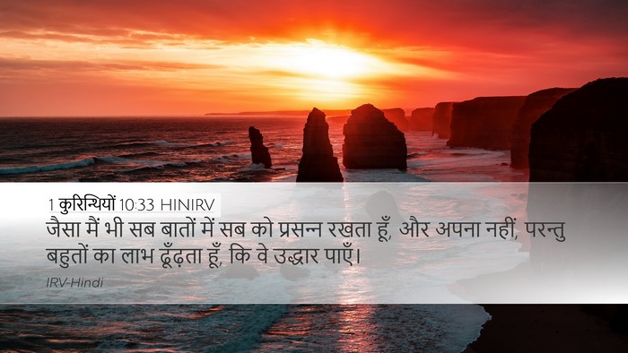 1 कुरिन्थियों 10:33 HINIRV Bible Verse Image