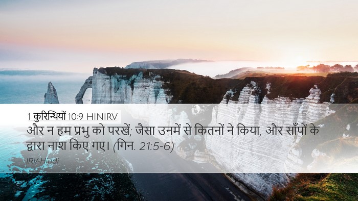 1 कुरिन्थियों 10:9 HINIRV Bible Verse Image