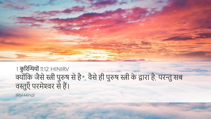 1 कुरिन्थियों 11:12 HINIRV Desktop Wallpaper - क्योंकि जैसे - Desktop Bible Verse Wallpaper