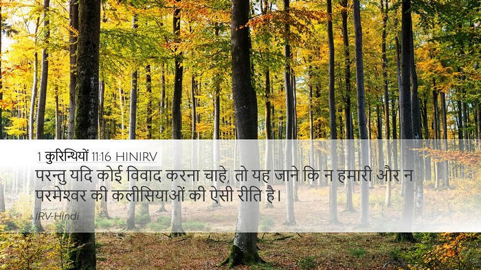 1 कुरिन्थियों 11:16 HINIRV Bible Verse Image