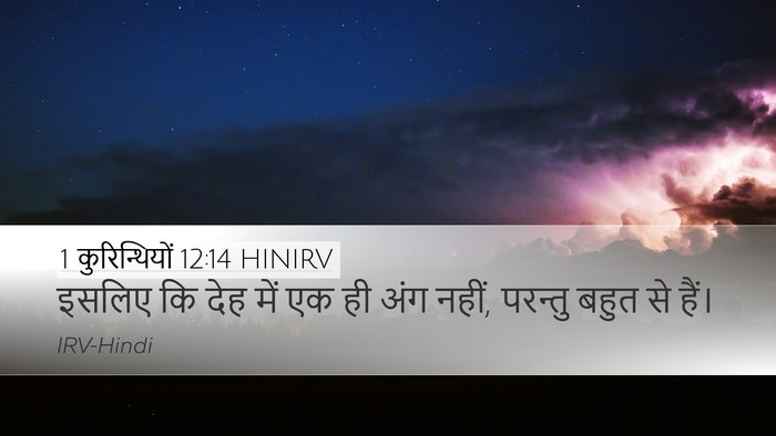1 कुरिन्थियों 12:14 HINIRV Bible Verse Image