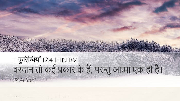 1 कुरिन्थियों 12:4 HINIRV Bible Verse Image