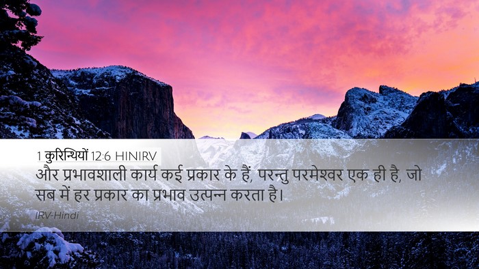 1 कुरिन्थियों 12:6 HINIRV Bible Verse Image