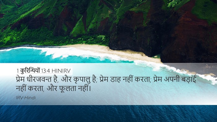 1 कुरिन्थियों 13:4 HINIRV Bible Verse Image