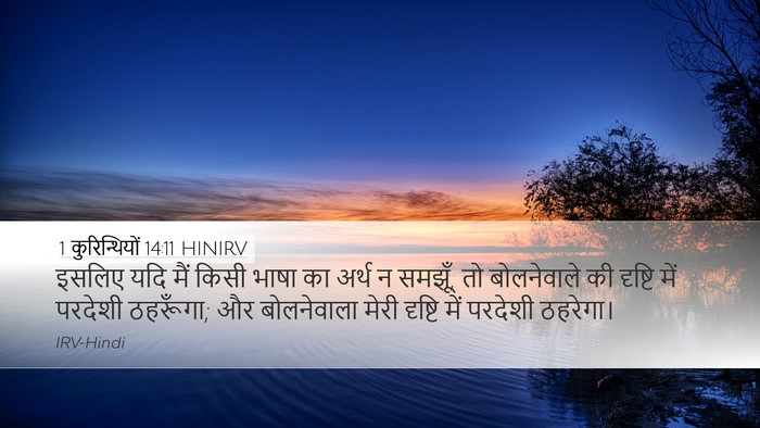 1 कुरिन्थियों 14:11 HINIRV Desktop Wallpaper - इसलिए यदि मैं किसी - Desktop Bible Verse Wallpaper