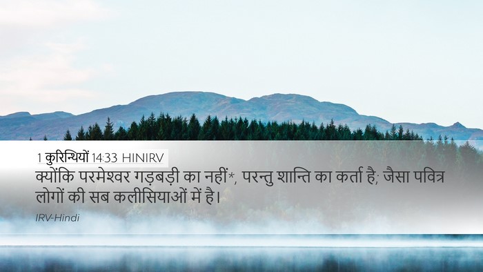 1 कुरिन्थियों 14:33 HINIRV Bible Verse Image