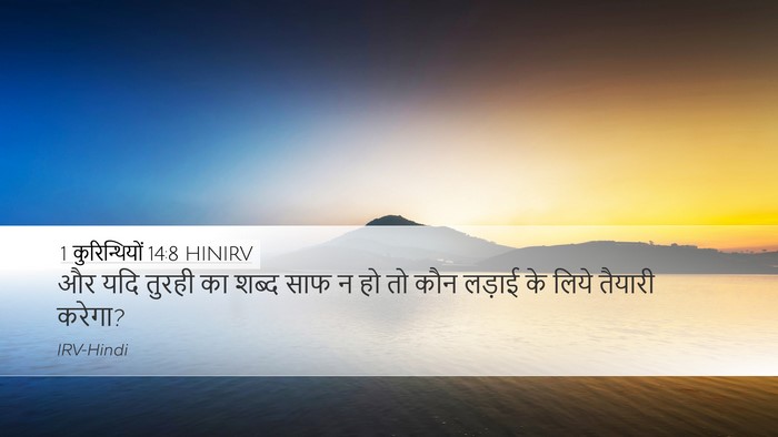 1 कुरिन्थियों 14:8 HINIRV Bible Verse Image