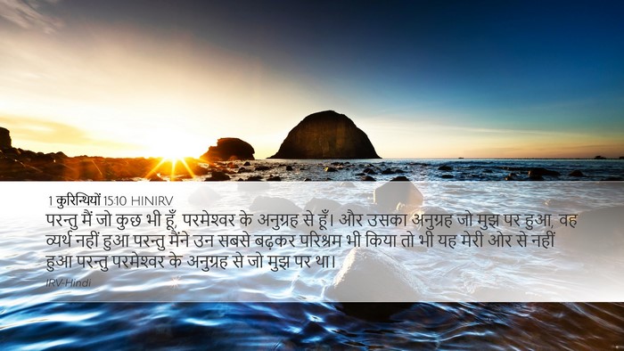 1 कुरिन्थियों 15:10 HINIRV Bible Verse Image