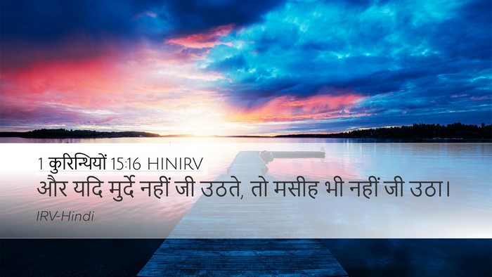 1 कुरिन्थियों 15:16 HINIRV Bible Verse Image