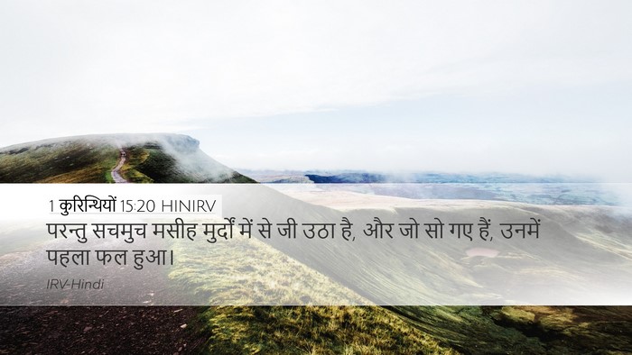 1 कुरिन्थियों 15:20 HINIRV Bible Verse Image