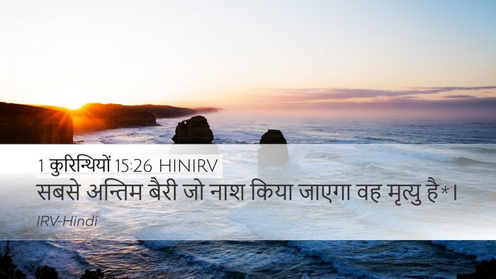 1 कुरिन्थियों 15:26 HINIRV Bible Verse Image