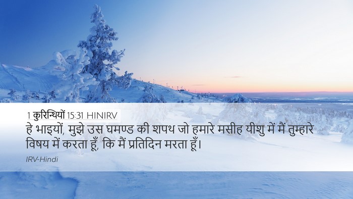 1 कुरिन्थियों 15:31 HINIRV Bible Verse Image