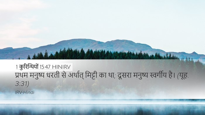 1 कुरिन्थियों 15:47 HINIRV Bible Verse Image