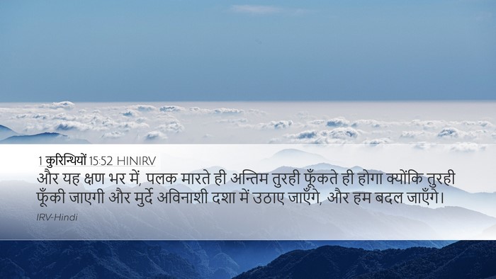 1 कुरिन्थियों 15:52 HINIRV Bible Verse Image