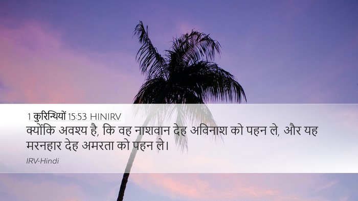 1 कुरिन्थियों 15:53 HINIRV Bible Verse Image