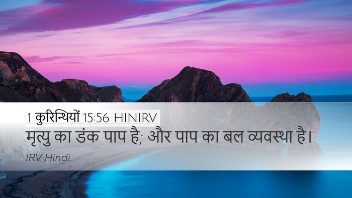 1 कुरिन्थियों 15:56 HINIRV Bible Verse Image