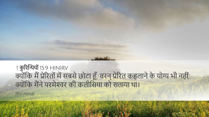 1 कुरिन्थियों 15:9 HINIRV Bible Verse Image