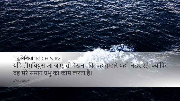 1 कुरिन्थियों 16:10 HINIRV Bible Verse Image