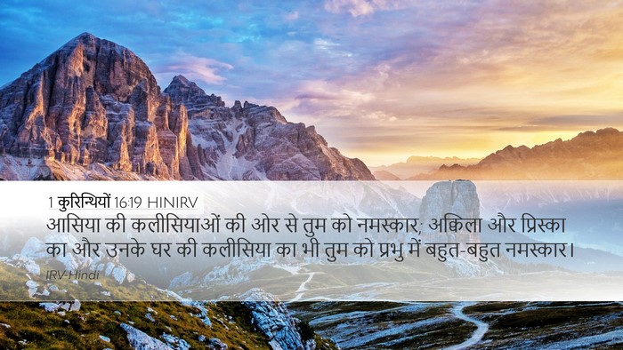 1 कुरिन्थियों 16:19 HINIRV Bible Verse Image