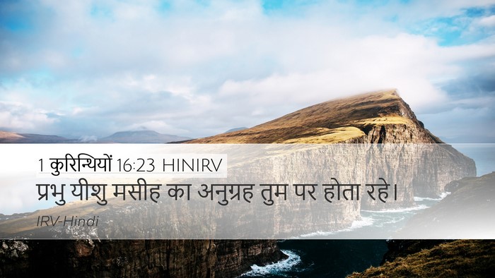 1 कुरिन्थियों 16:23 HINIRV Bible Verse Image