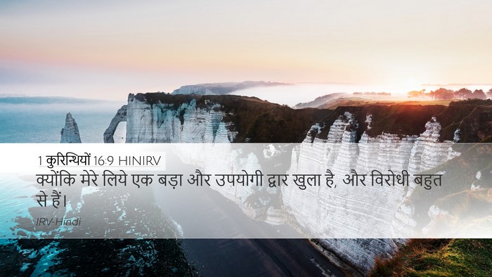 1 कुरिन्थियों 16:9 HINIRV Bible Verse Image
