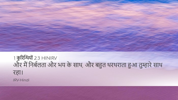 1 कुरिन्थियों 2:3 HINIRV Bible Verse Image