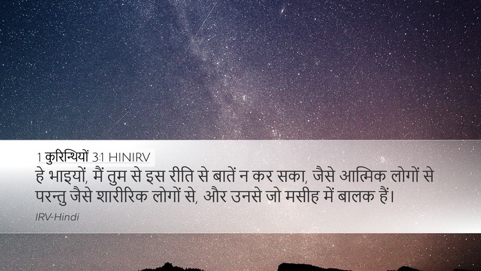 1 कुरिन्थियों 3:1 HINIRV Bible Verse Image
