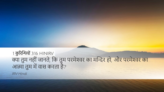1 कुरिन्थियों 3:16 HINIRV Bible Verse Image