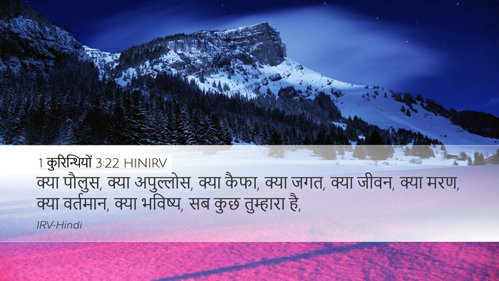 1 कुरिन्थियों 3:22 HINIRV Bible Verse Image
