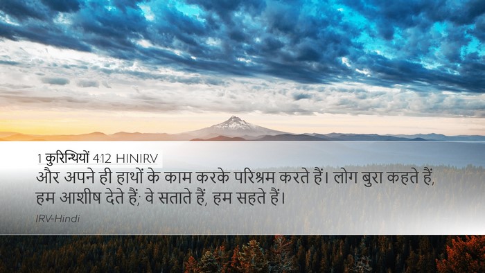 1 कुरिन्थियों 4:12 HINIRV Bible Verse Image