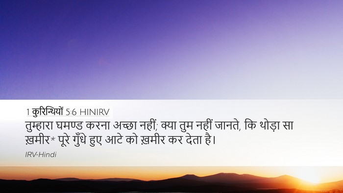 1 कुरिन्थियों 5:6 HINIRV Bible Verse Image