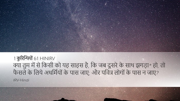 1 कुरिन्थियों 6:1 HINIRV Bible Verse Image