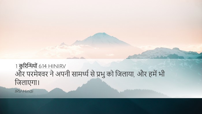 1 कुरिन्थियों 6:14 HINIRV Bible Verse Image