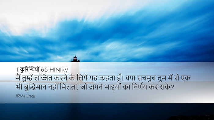 1 कुरिन्थियों 6:5 HINIRV Bible Verse Image