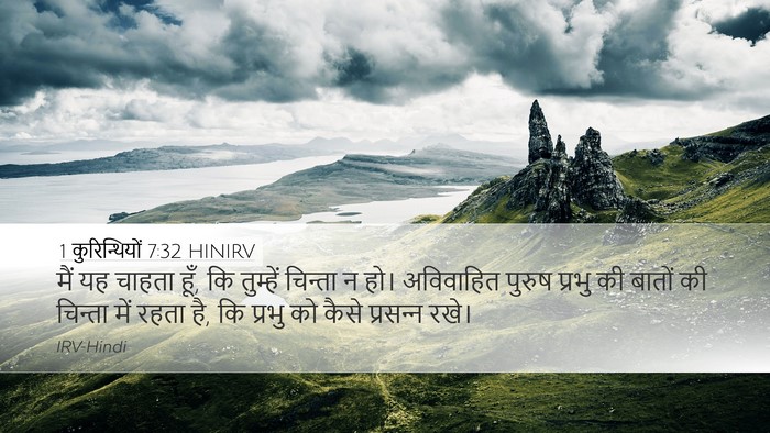 1 कुरिन्थियों 7:32 HINIRV Bible Verse Image