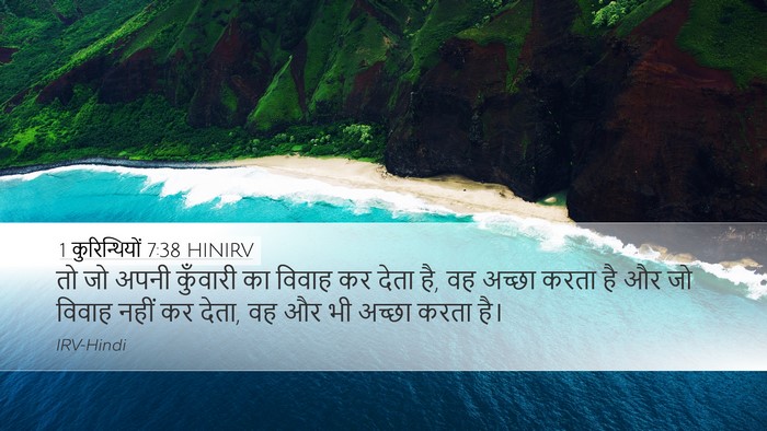 1 कुरिन्थियों 7:38 HINIRV Desktop Wallpaper - तो जो अपनी कुँवारी - Desktop Bible Verse Wallpaper