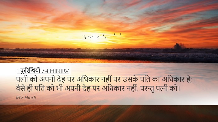 1 कुरिन्थियों 7:4 HINIRV Bible Verse Image