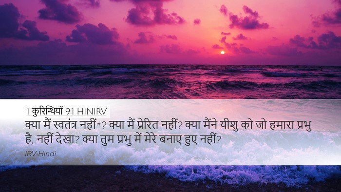 1 कुरिन्थियों 9:1 HINIRV Bible Verse Image