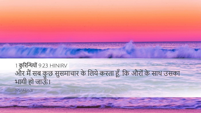 1 कुरिन्थियों 9:23 HINIRV Bible Verse Image