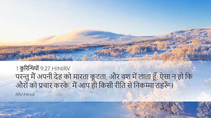 1 कुरिन्थियों 9:27 HINIRV Bible Verse Image