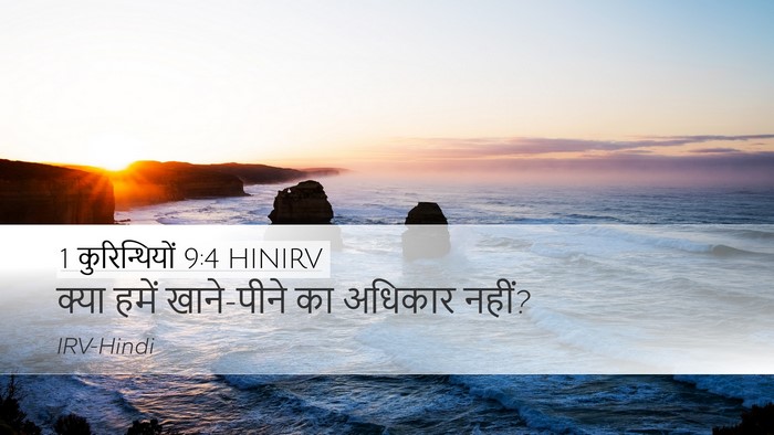 1 कुरिन्थियों 9:4 HINIRV Bible Verse Image